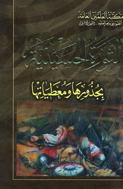 الثوره الحسينيه بجذورها و معطياتها