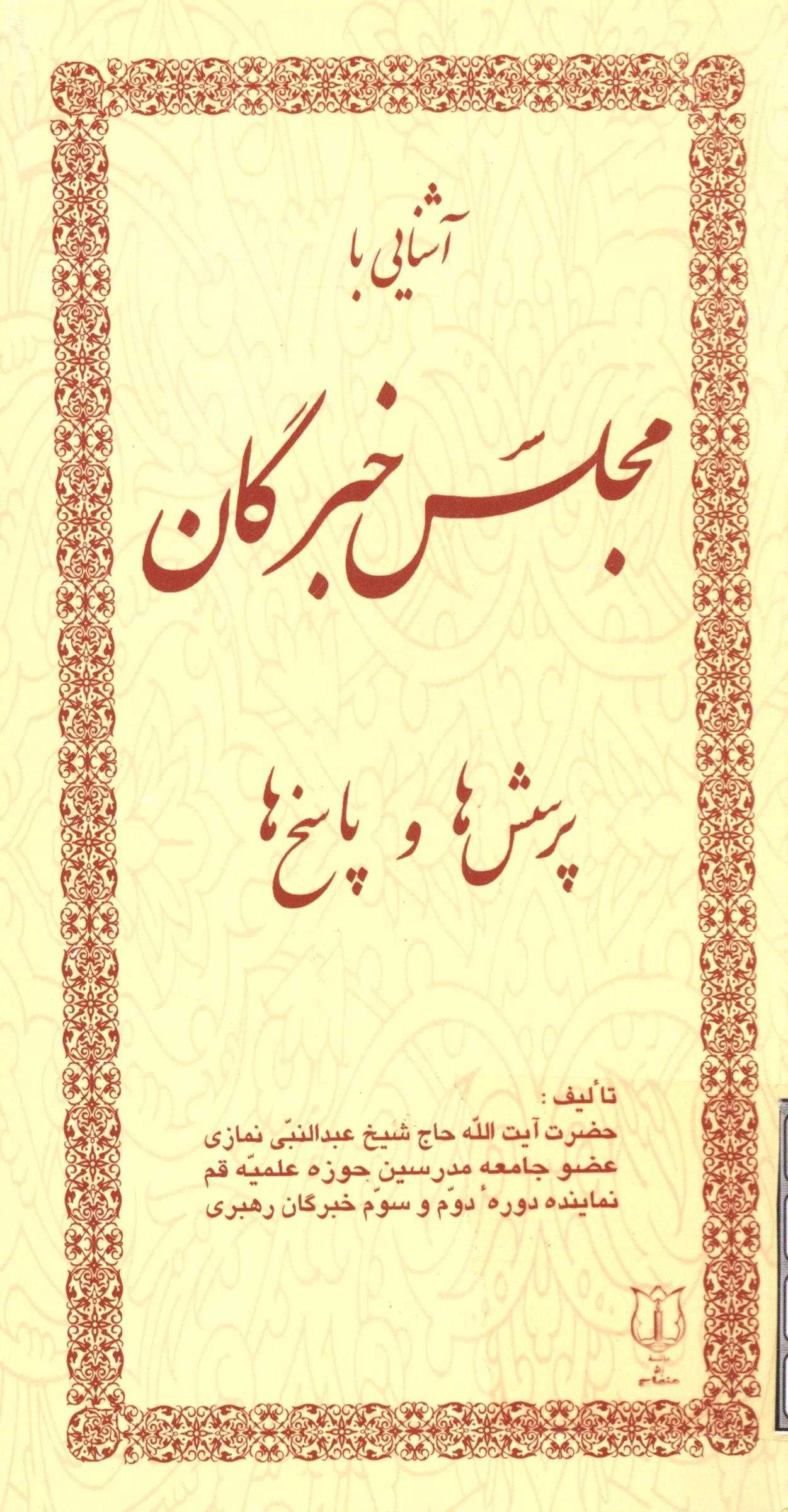 آشنايي با مجلس خبرگان پرسش ها و پاسخ ها