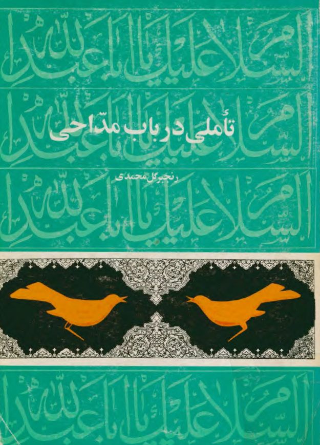تاملي در باب مداحي