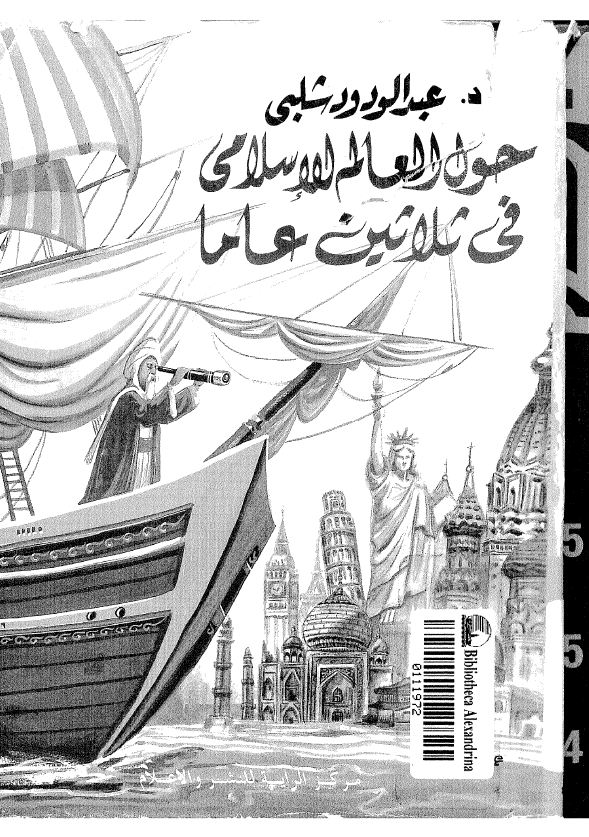 حول العالم الاسلامی فی ثلاثین عاما