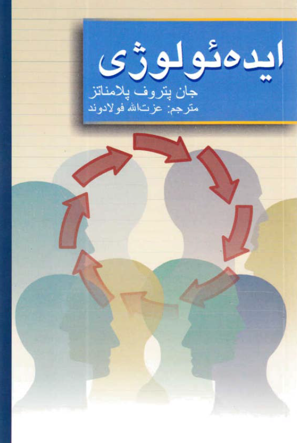 ايده ئولوژی