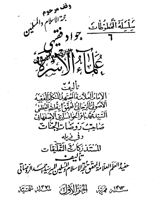 علماء الاسره