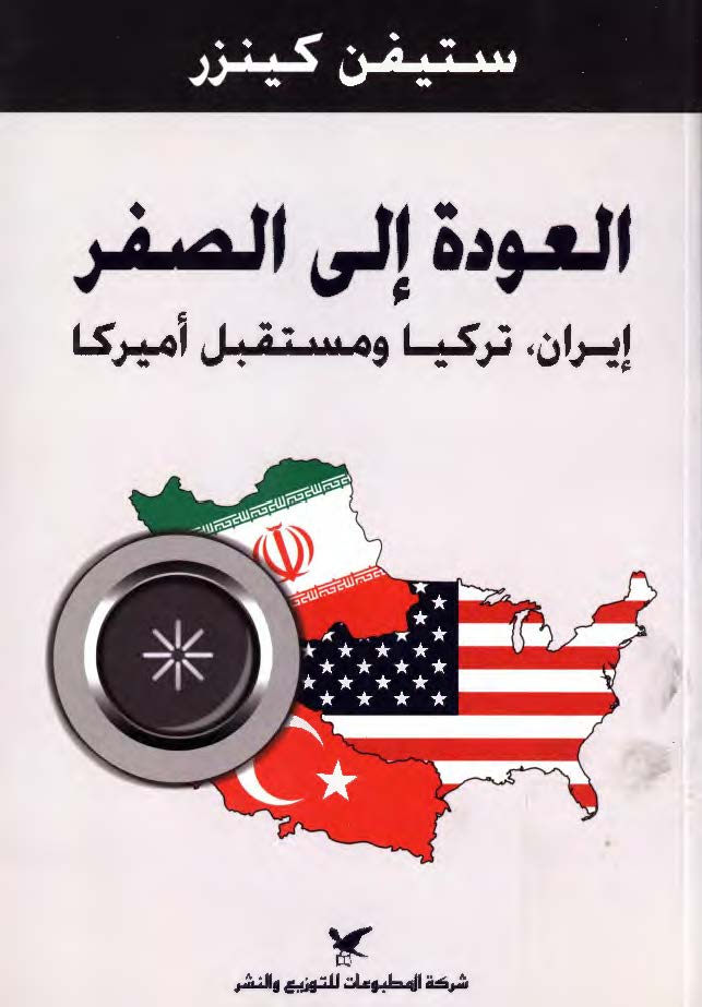 العوده الي الصفر ( ايران ، ترکيا و مستقبل اميرکا )