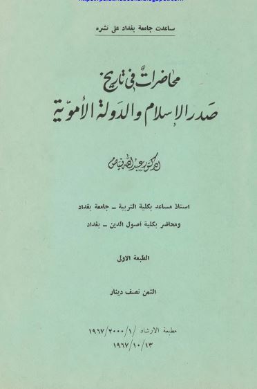 محاضرات فی تاريخ صدر الاسلام و الدوله الامويه