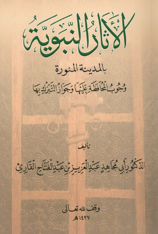 الاثار النبویه بالمدینه المنوره وجوب المحافظه علیها و جواز التبرک بها