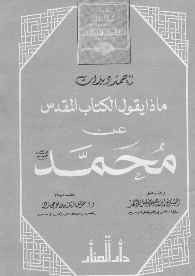 ماذا یقول الکتاب المقدس عن محمد (ص)
