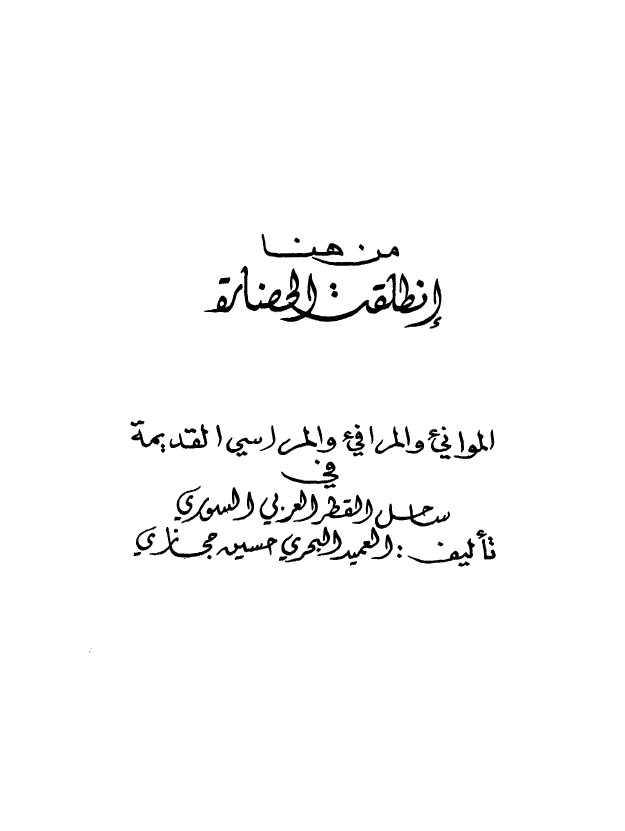 الموانی و المرافی و المراسی القدیمه فی ساحل القطر العربی السوری