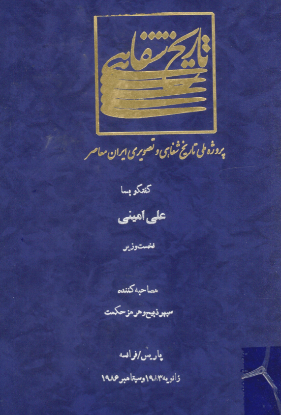 پروژه ملی تاریخ شفاهی و تصویری ایران معاصر: گفتگو با علی امینی نخست وزیر (پاریس/فرانسه، ژانویه 1983 و سپتامبر 1986)