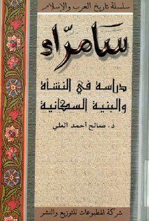 سامراء، دراسة في النشأة و البنية السكانية