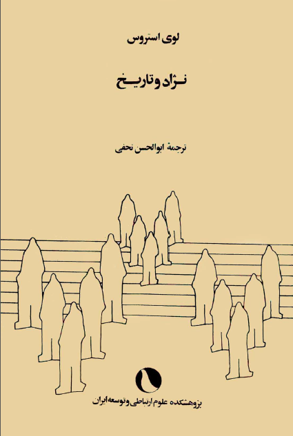 نژاد و تاريخ