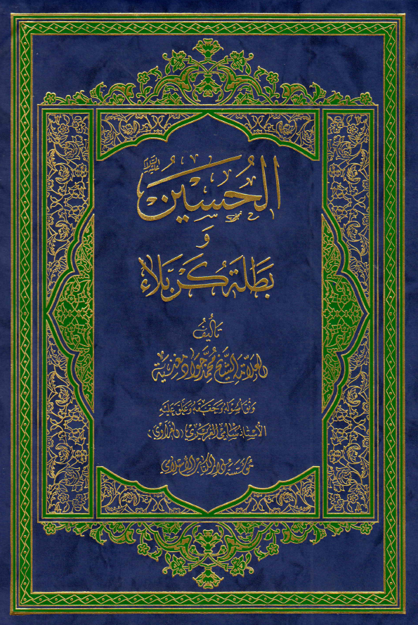 الحسین (ع) و بطله کربلاء
