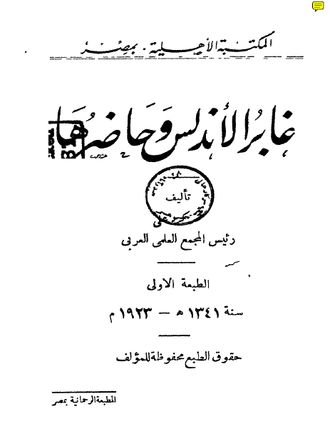 غابر الاندلس و حاضرها