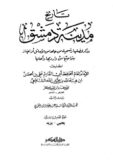 تاريخ مدينة دمشق ج65