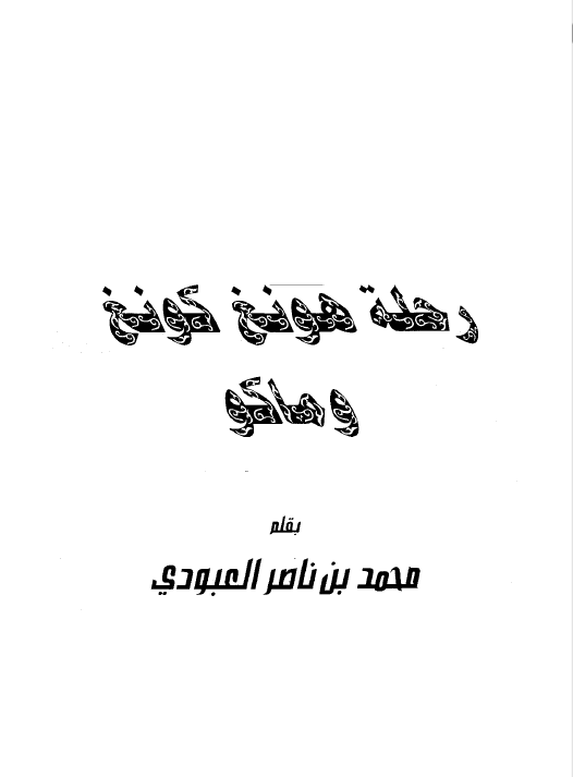 رحله هونغ کونغ و ماکاو