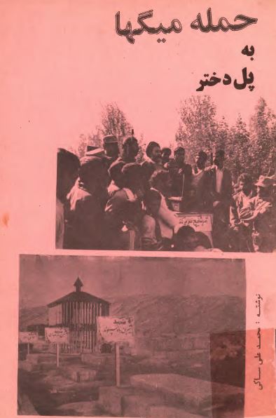 حمله ميگها به پل دختر