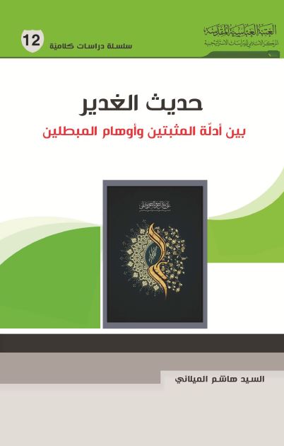حدیث الغدیر بین ادله المثبتین و اوهام المبطلین