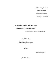حكم محمد العبدالله بن رشيد لنجد