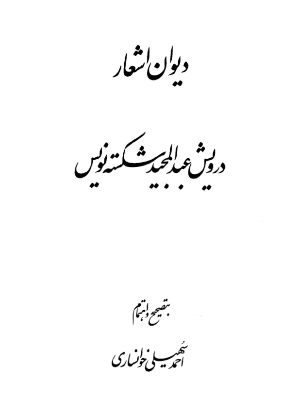 ديوان درويش عبدالمجيد شکسته نويس