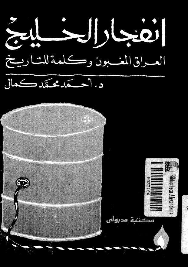 انفجار الخلیج؛ العراق المغبون و کلمه للتاریخ