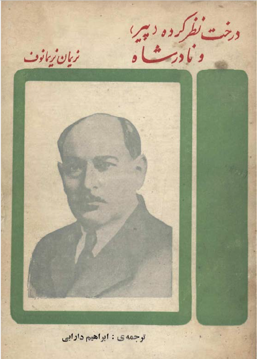 درخت نظر کرده (پير) و نادر شاه
