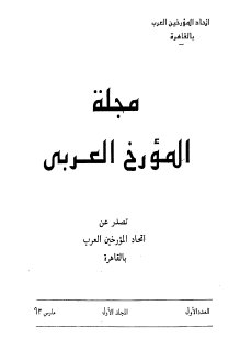 مجلة المؤرخ العربي  (1)