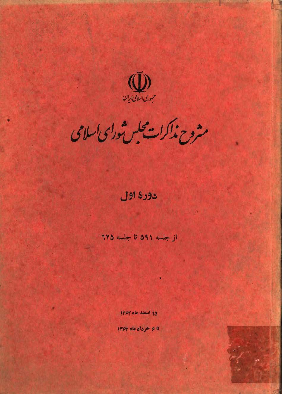 مشروح مذاکرات مجلس شوراي اسلامي- دوره اول- از جلسه 591 تا 625- 15 اسفند 1362 تا 6 خرداد1363