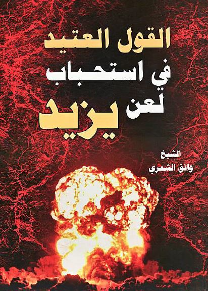 القول العتید فی استحباب لعن یزید 