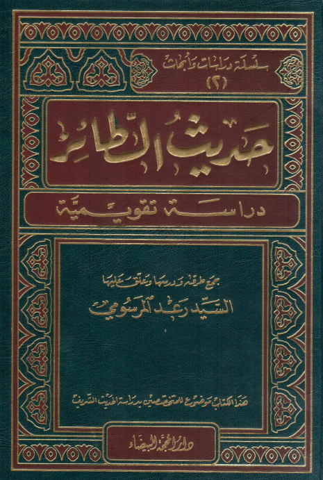 حدیث الطائر (دراسه تقویمیه)