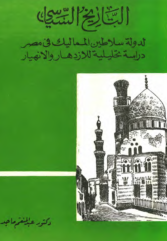 التاريخ السياسی لدوله سلاطين المماليک فی مصر؛ دراسه تحلیلیه للازدهار و الانهیار