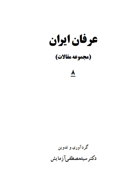 عرفان ايران (مجموعه مقالات)