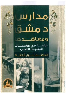 مدارس دمشق ومعاهدها - نزار أباظة