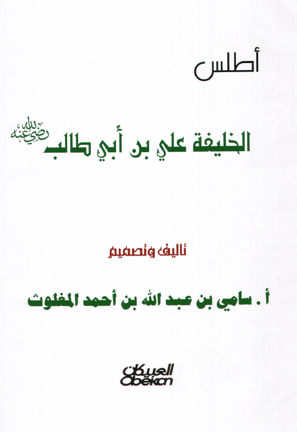 سلسله اطلس تاريخ الخلفاء الراشدين 4: اطلس الخليفه علي بن ابي طالب رضي الله عنه