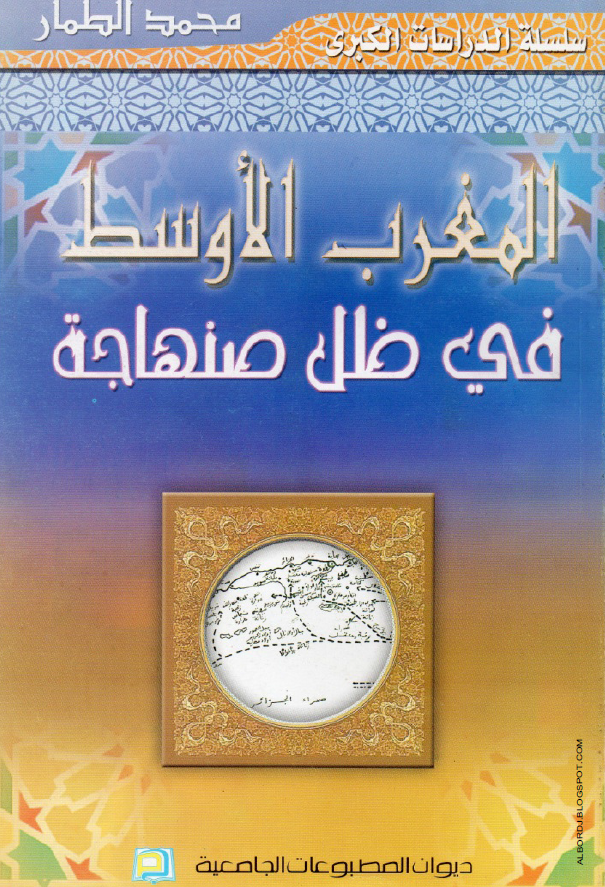 المغرب الاوسط فی ظل صنهاجه