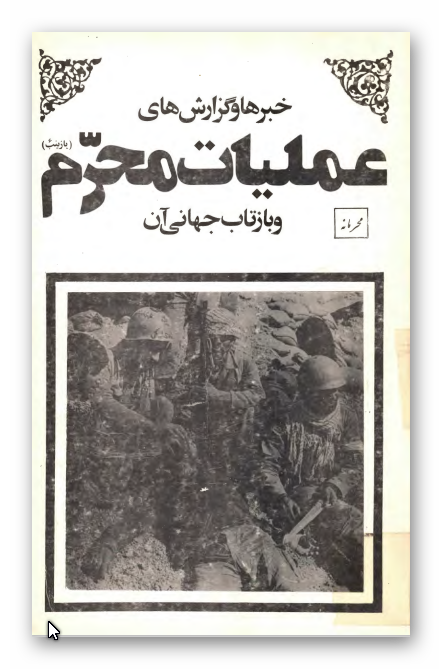 خبرها و گزارش هاي عمليات محرم و بازتاب جهاني آن