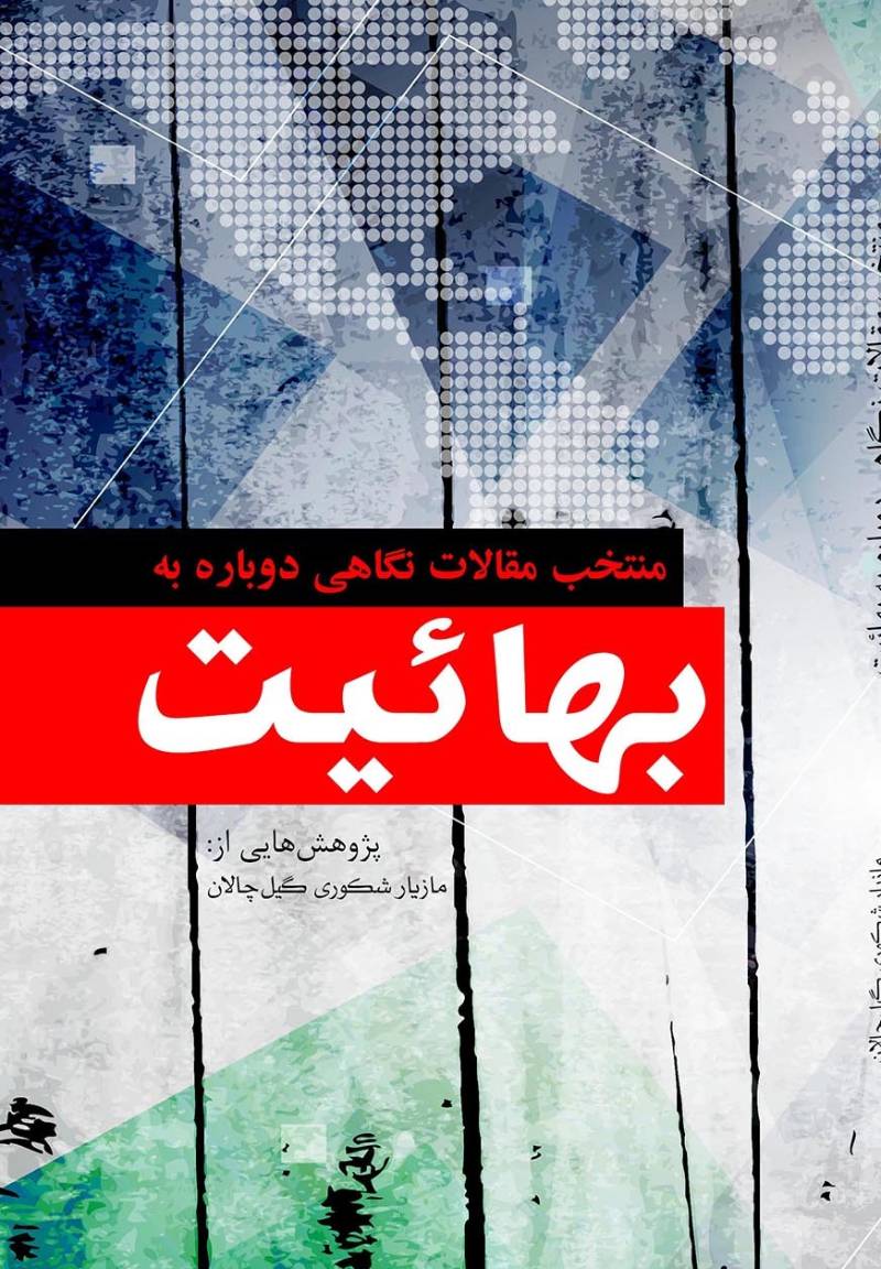 منتخب مقالات نگاهی دوباره به بهائیت