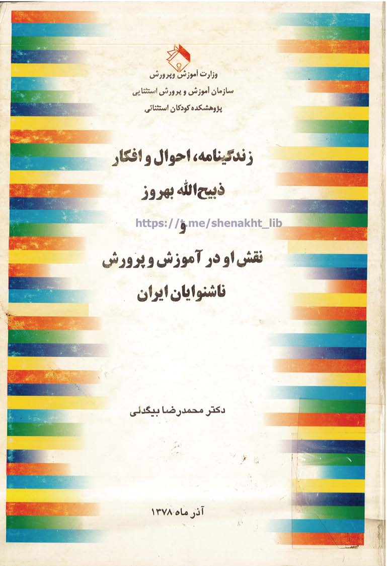 زندگینامه احوال و افکار ذبیح الله بهروز و نقش او در آموزش و پرورش ناشنوایان ایران