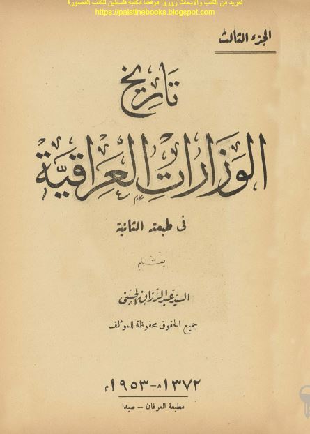 تاریخ الوزارات العراقیه 