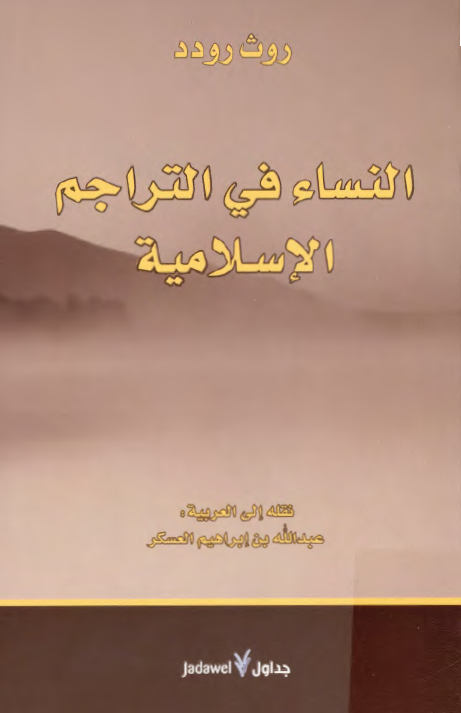 النساء في التراجم الاسلاميه