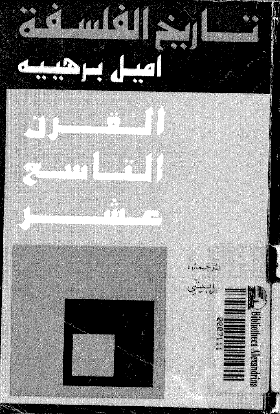 تاريخ الفلسفه؛ القرن التاسع عشر