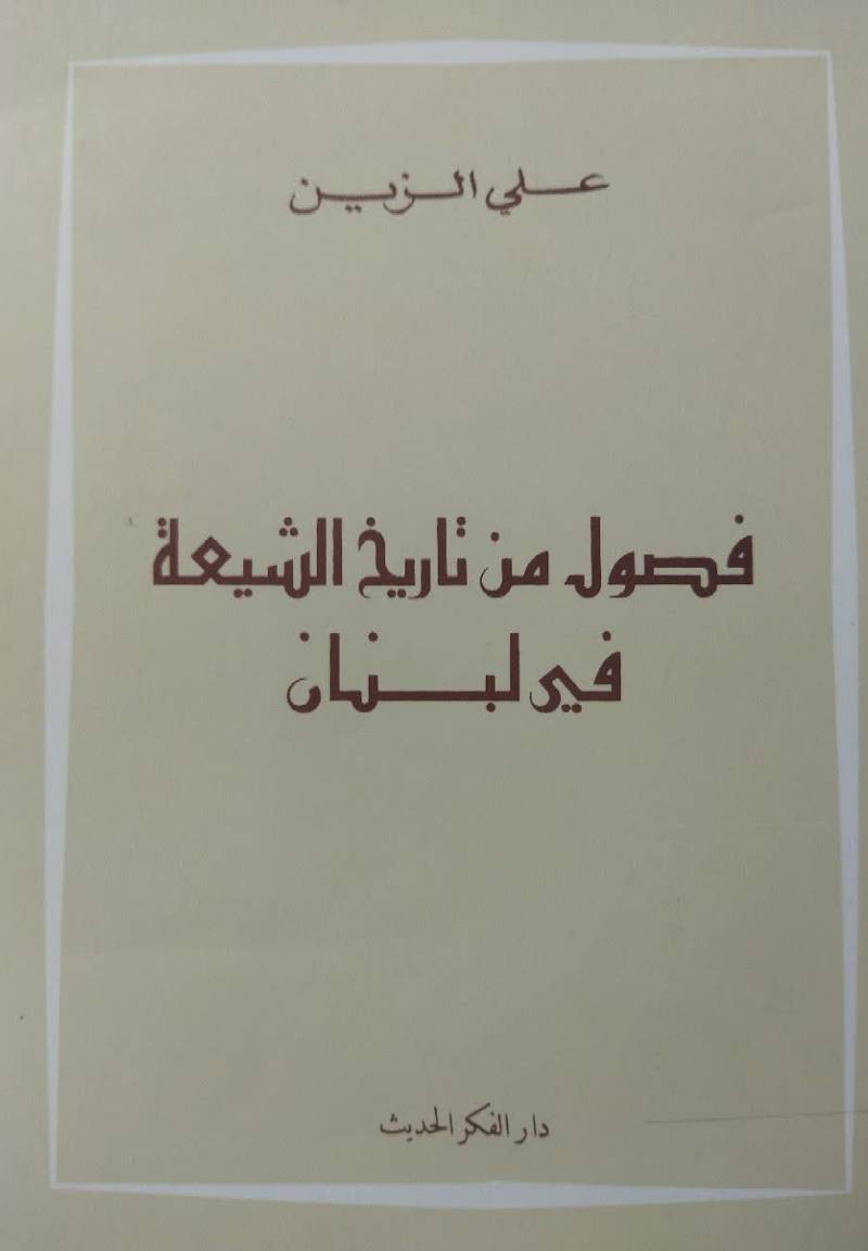 فصول من تاریخ الشیعه فی لبنان 