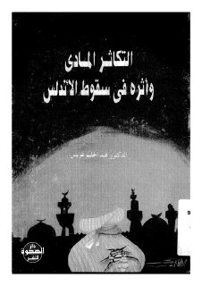 التكاثر المادي وأثره في سقوط الاندلس