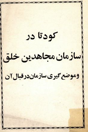 کودتا در سازمان مجاهدين خلق و موضع گيری سازمان در قبال آن