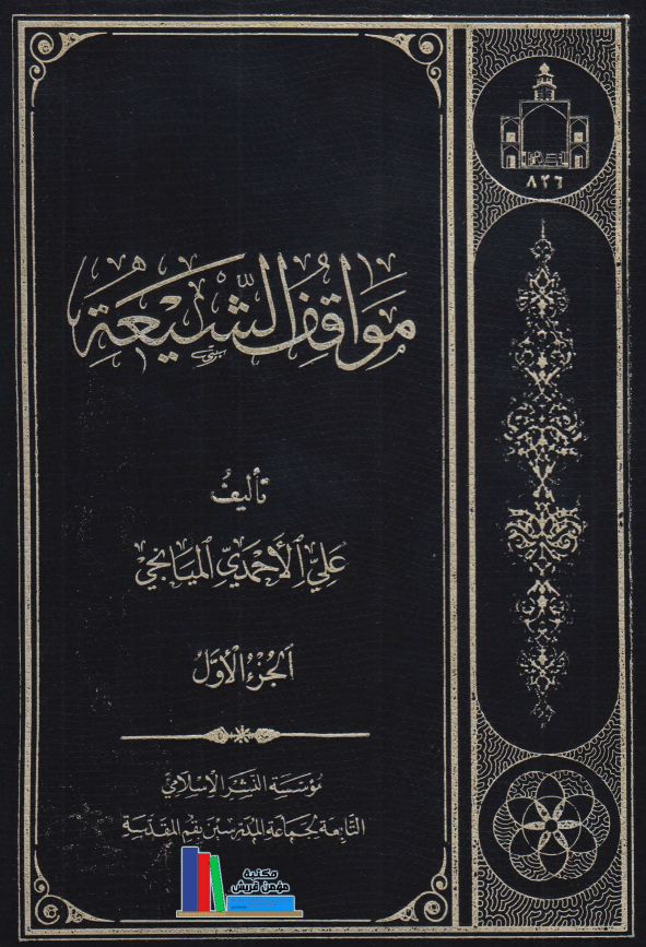 مواقف الشيعه
