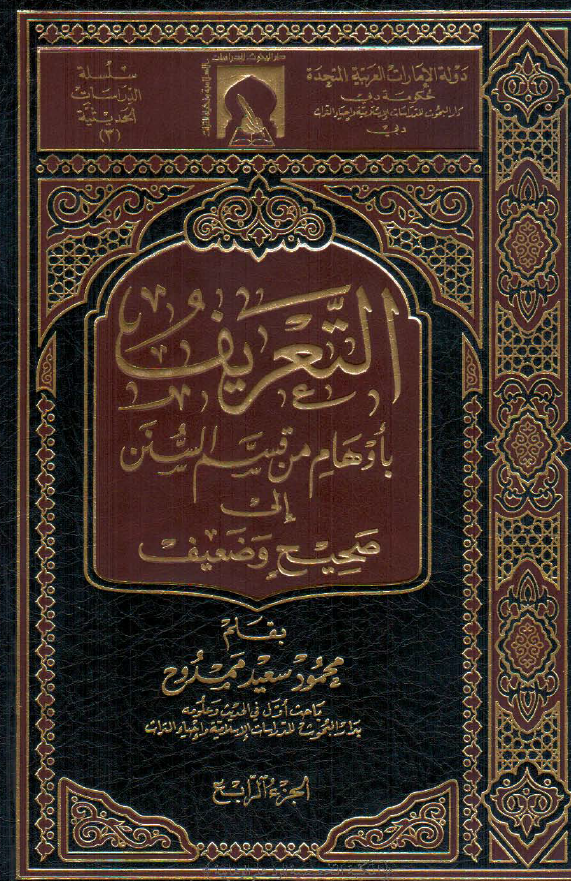 التعریف باوهام من قسم السنن الی صحیح و ضعیف