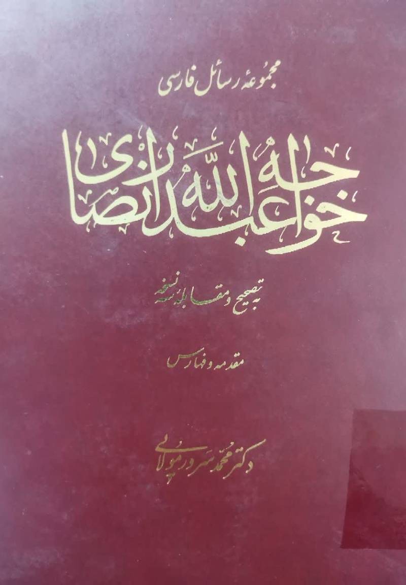 مجموعه رسائل خواجه عبدالله انصاری