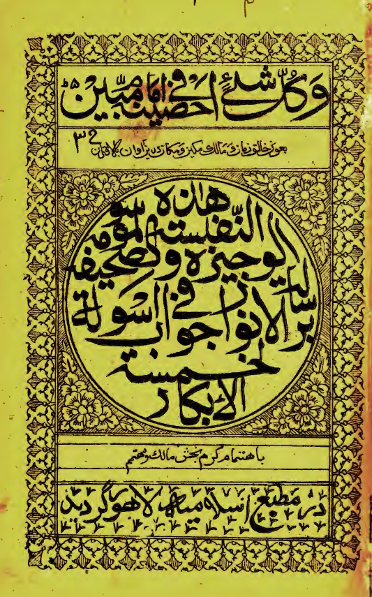 رسالة الانوار في جواب اسؤلة الخمسة الابکار = انوار خمسه
