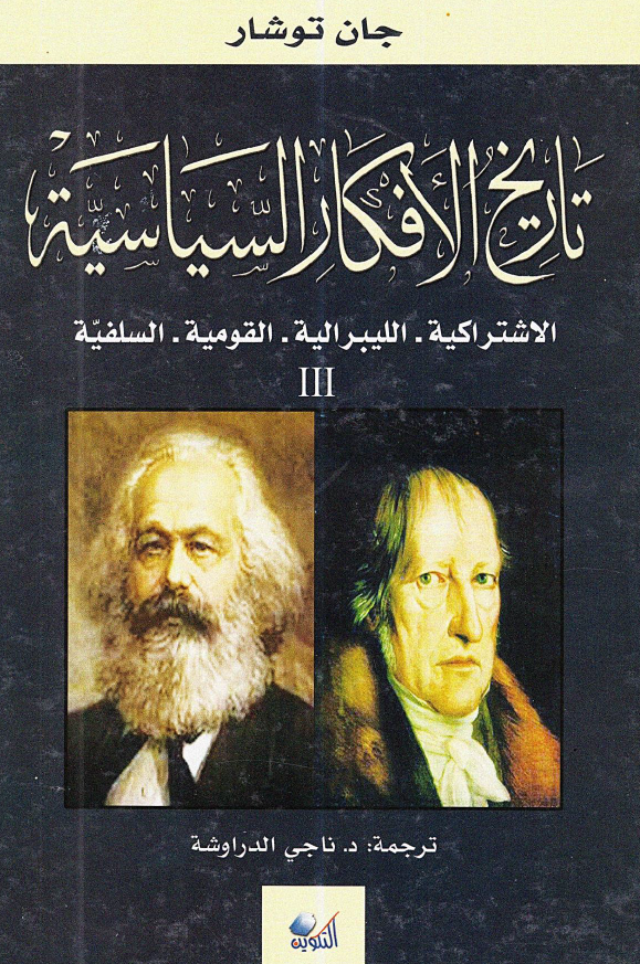 تاريخ الافکار السياسيه (الاشتراکیه - اللیبرالیه - القومیه - السلفیه)