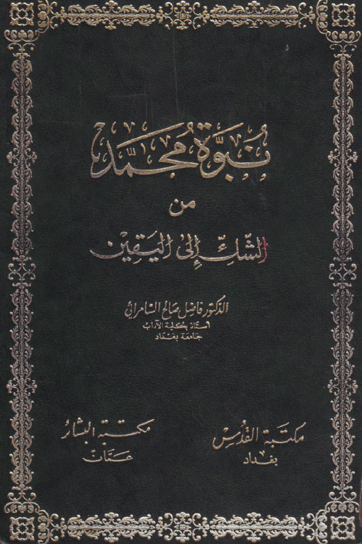 نبوه محمد من الشک الی اليقين