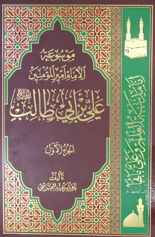 موسوعه الامام امير المومنين علی بن ابی طالب (ع)؛ نشاته و فضله فی القرآن و السنه