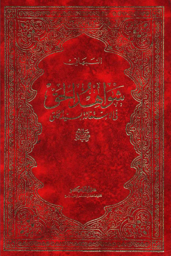 شواهد الحق في الاستغاثة بسيد الخلق صلی الله علیه و آله